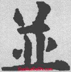 并,歐陽詢 ,書法字典
